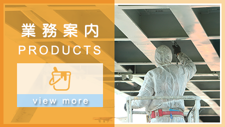 業務案内