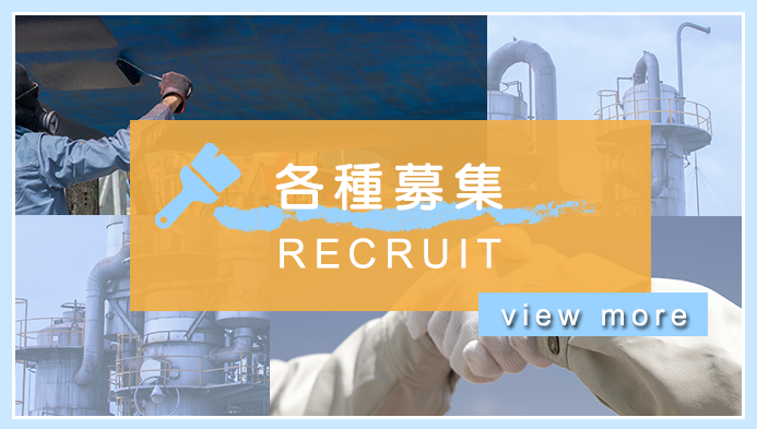 各種募集
