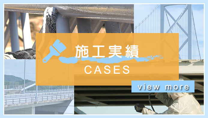 施工実績